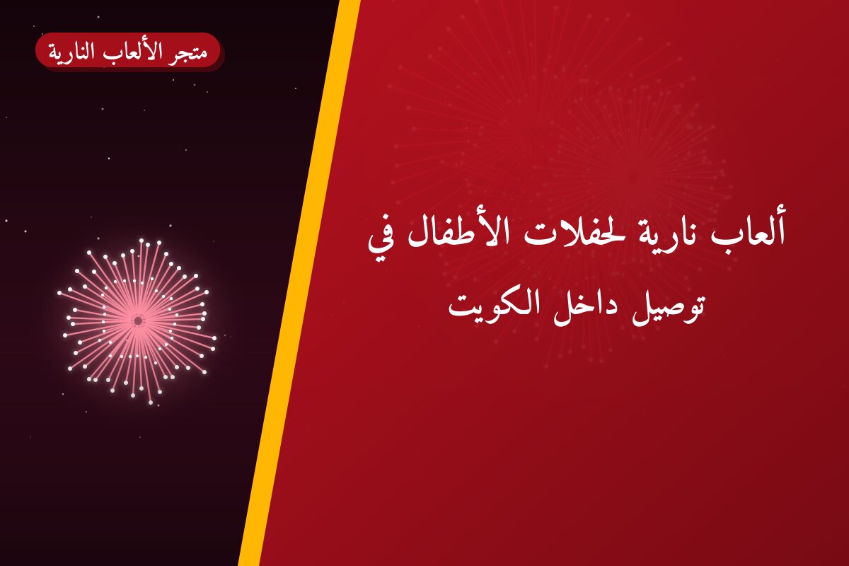 ألعاب نارية لحفلات الأطفال في السالمية: دليل الشراء والأسعار
