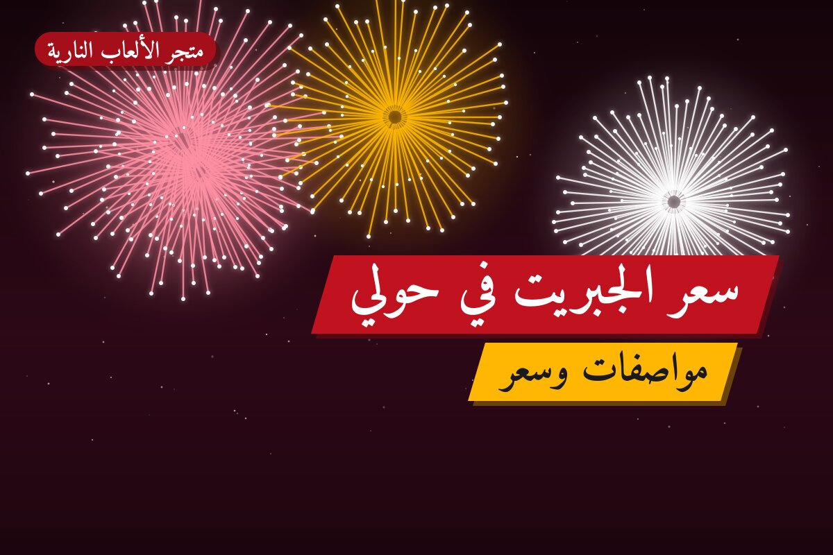 هل سعر الجبريت في حولي مناسب لمناسبتك؟ دليل الاختيار والسعر
