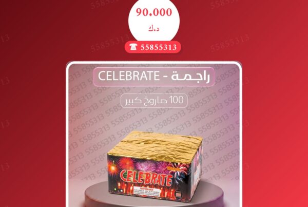 راجمة CELEBRATE سعر 90.000 دينار كويتي من متجر الألعاب النارية
