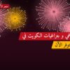 جراغي و جراغيات الكويت في الفحيحيل: الأسعار وطريقة الطلب
