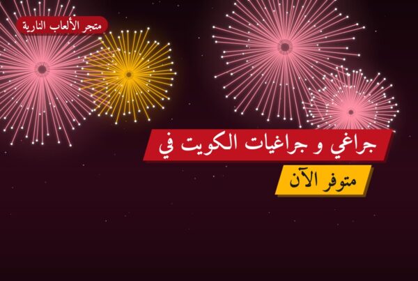 جراغي و جراغيات الكويت في الفحيحيل: الأسعار وطريقة الطلب