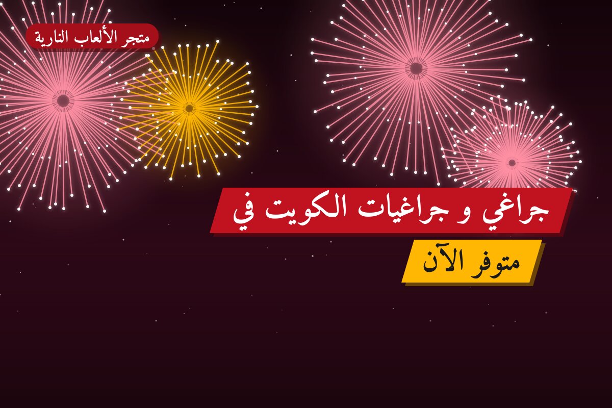 جراغي و جراغيات الكويت في الفحيحيل: الأسعار وطريقة الطلب