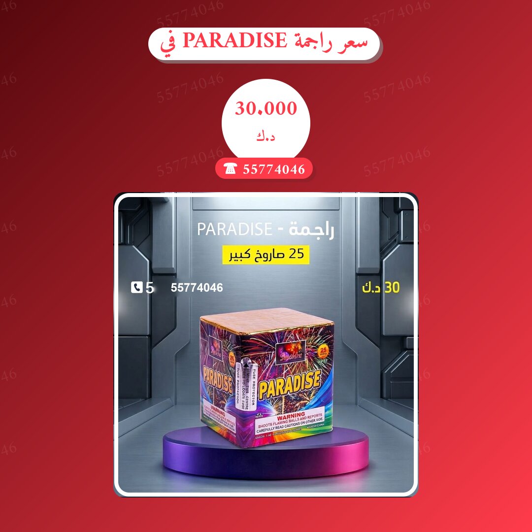 سعر راجمة PARADISE في الفروانية في الكويت — السعر والتفاصيل