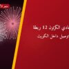 صعادي الكرتون 12 ربطة بسعر 10 د.ك — أفضل المناسبات والتوصيل
