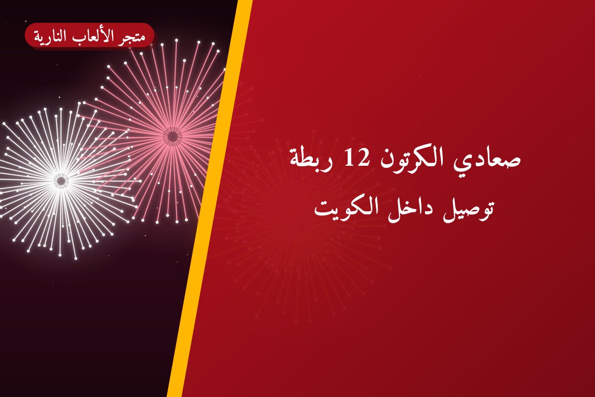 صعادي الكرتون 12 ربطة في الكويت — السعر والتفاصيل