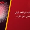 ألعاب نارية للعيد الوطني — الجهراء: أسعار من متجر الألعاب النارية