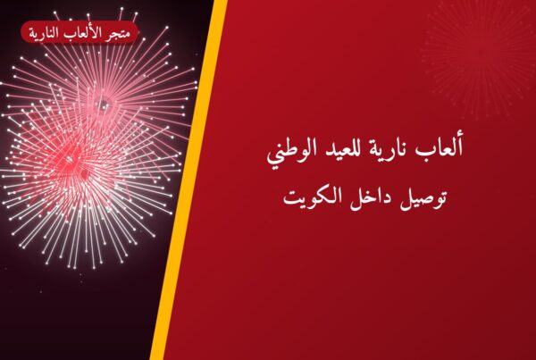 ألعاب نارية للعيد الوطني — الجهراء: أسعار من متجر الألعاب النارية