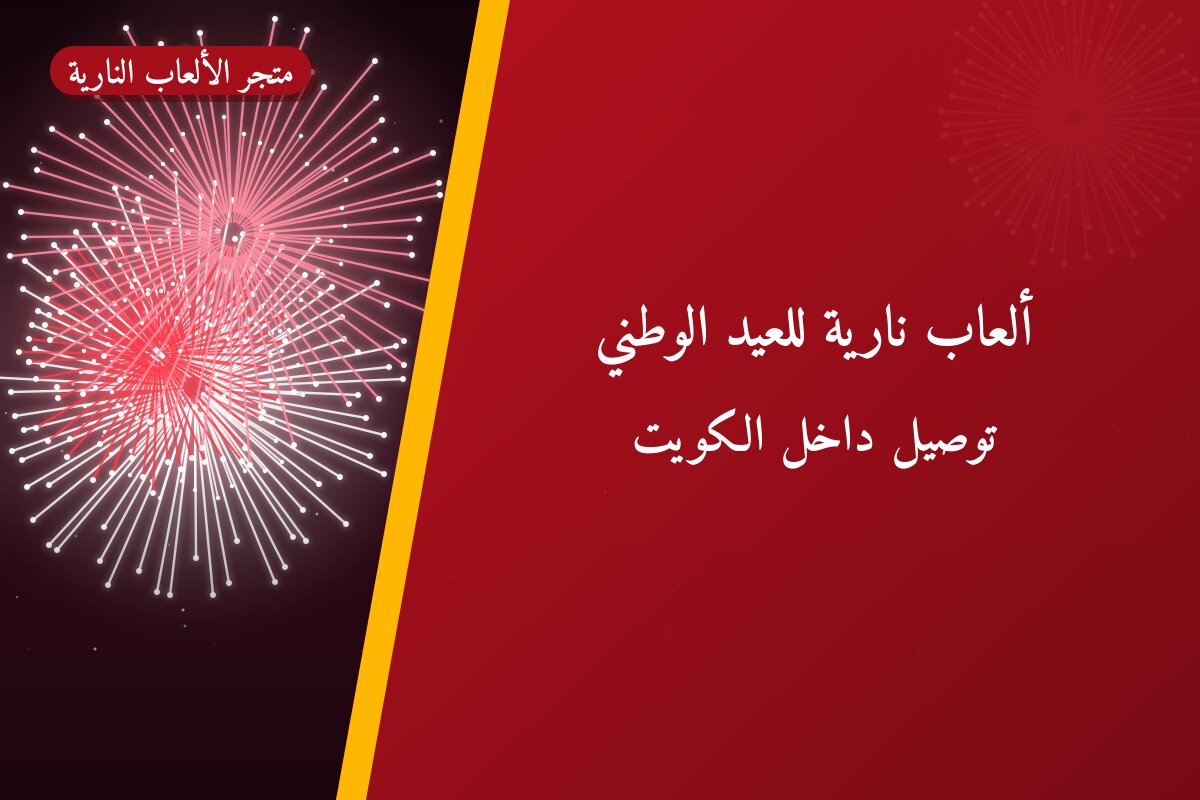 ألعاب نارية للعيد الوطني — الجهراء: أسعار من متجر الألعاب النارية
