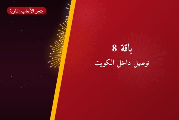 باقة 8: دليل الشراء والسعر | متجر الألعاب النارية