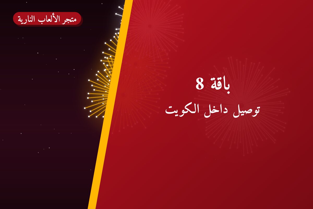 باقة 8: السعر والمواصفات الكاملة