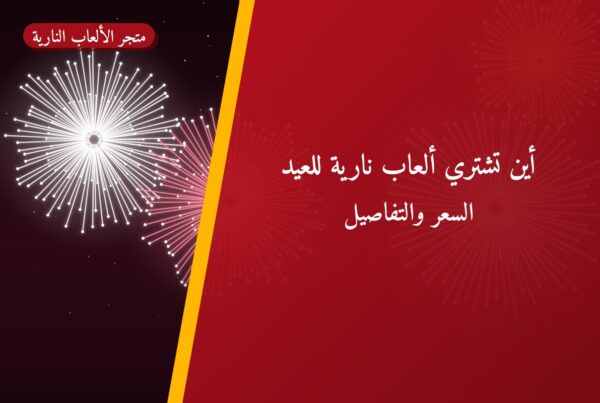 أين تشتري ألعاب نارية للعيد الوطني في الفحيحيل؟