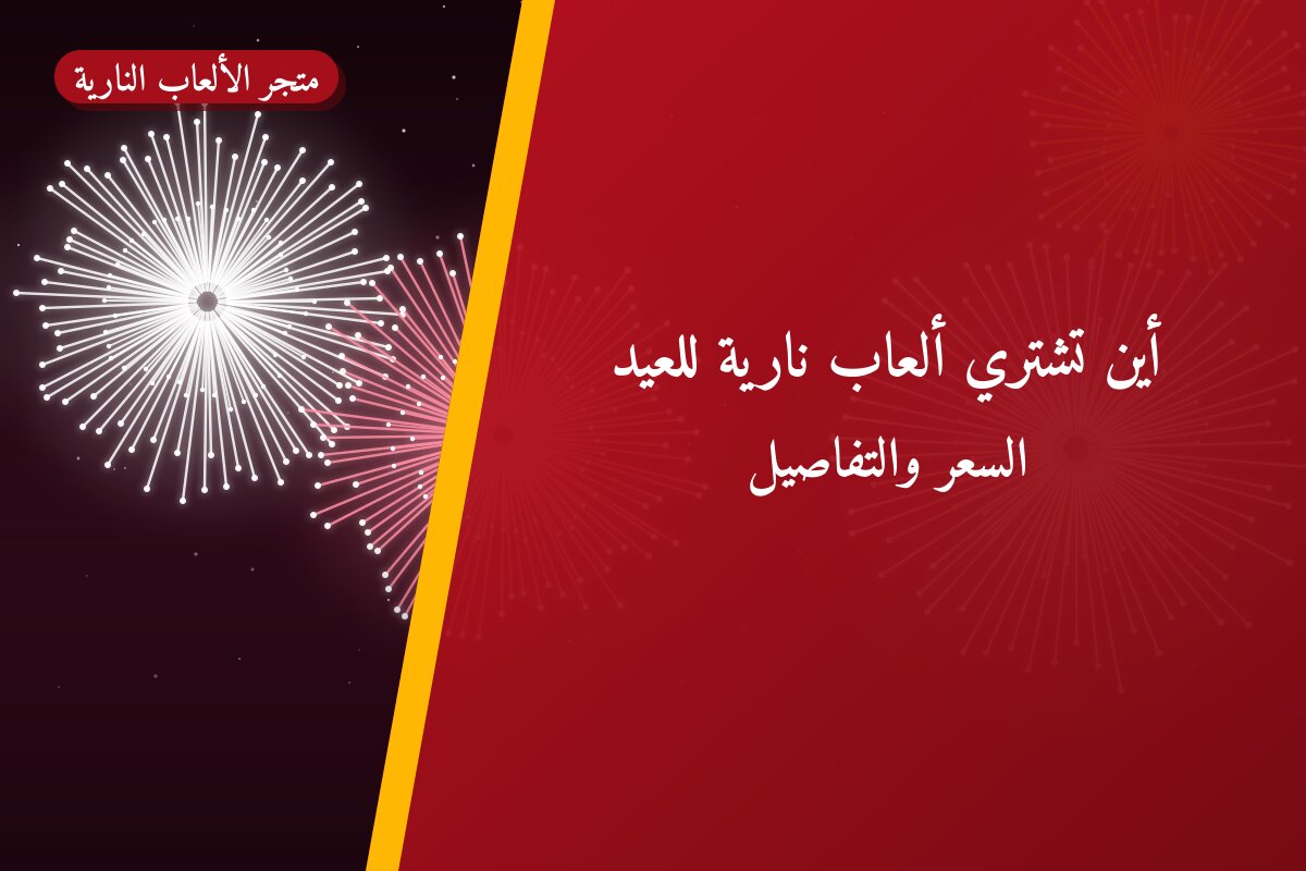 أين تشتري ألعاب نارية للعيد الوطني في الفحيحيل؟