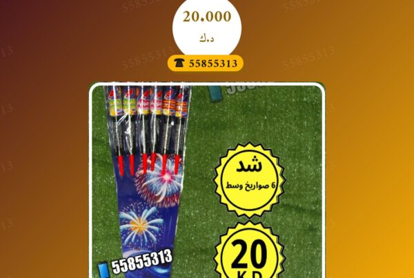 شد 6 صواريخ وسط سعر 20.000 دينار كويتي من متجر الألعاب النارية