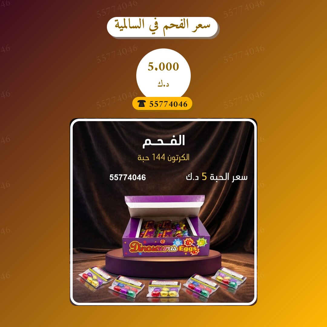 سعر الفحم في السالمية: السعر والتفاصيل