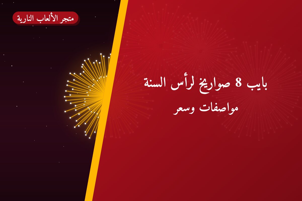 بايب 8 صواريخ لرأس السنة: السعر والاستخدام الآمن وأفضل المناسبات