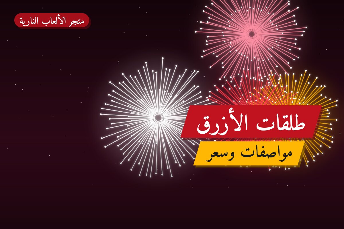 طلقات الأزرق: السعر والمواصفات الكاملة