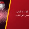 هل باقة 11 العاب — صورة المنتج