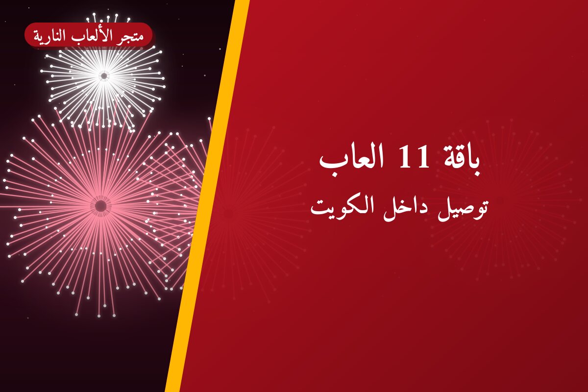 هل باقة 11 العاب مناسب لمناسبتك؟ دليل الاختيار والسعر