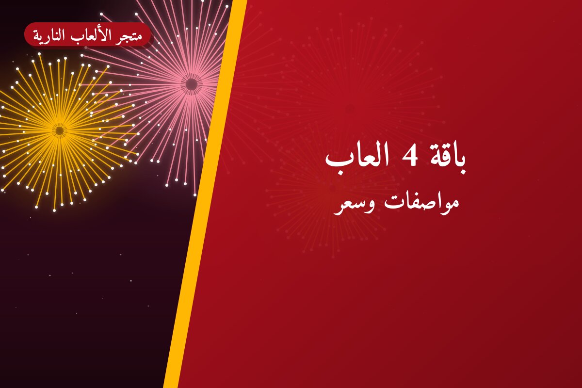 باقة 4 العاب في الكويت — السعر والتفاصيل