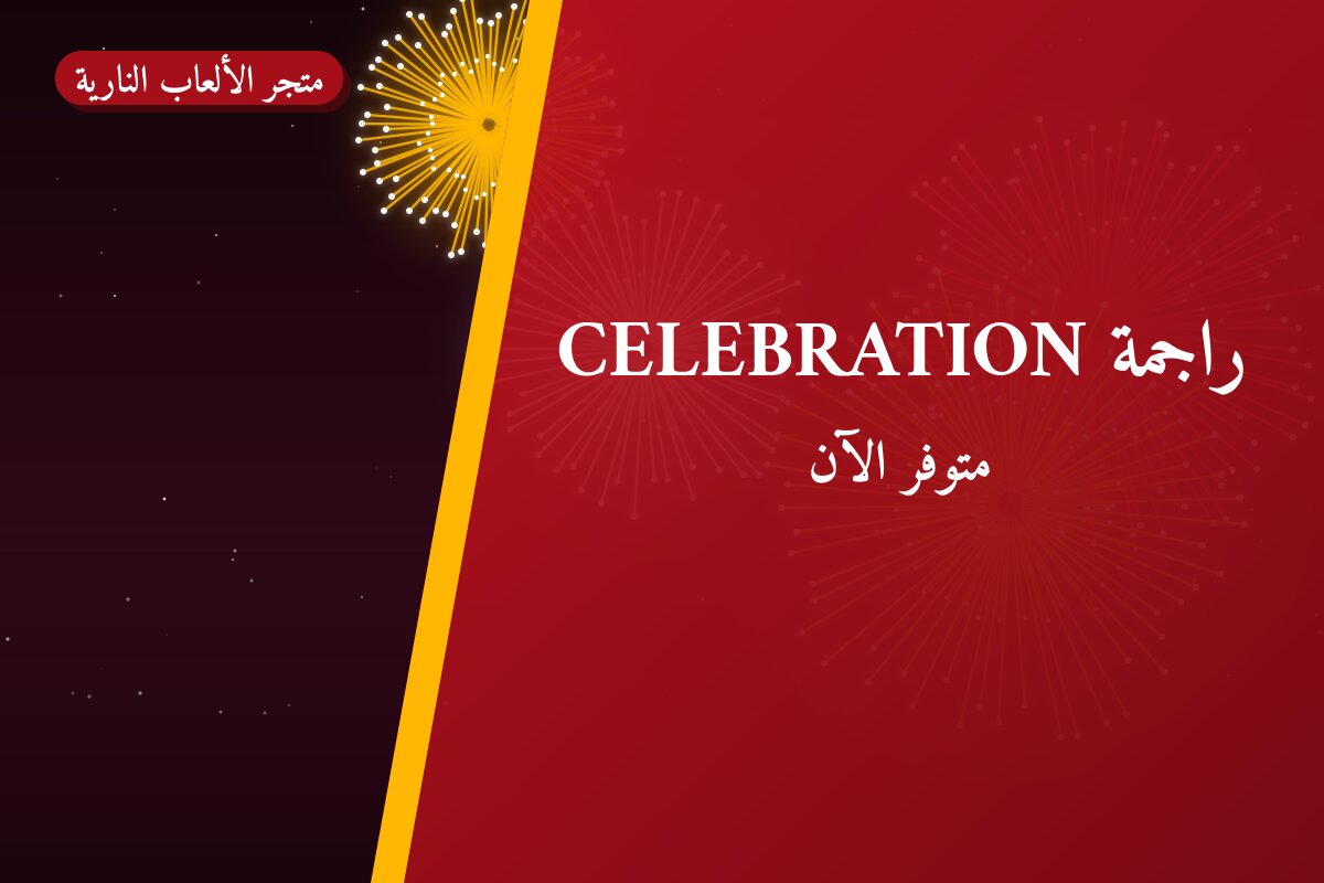 راجمة CELEBRATION: السعر والمواصفات الكاملة