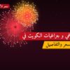 جراغي و جراغيات الكويت في الفروانية: الأسعار وطريقة الطلب