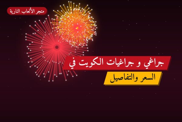 جراغي و جراغيات الكويت في الفروانية: الأسعار وطريقة الطلب
