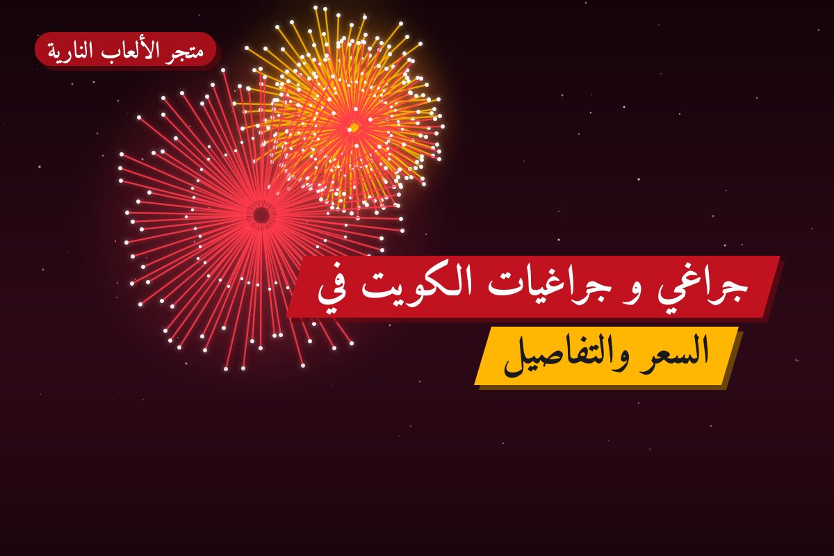 جراغي و جراغيات الكويت في الفروانية: الأسعار وطريقة الطلب