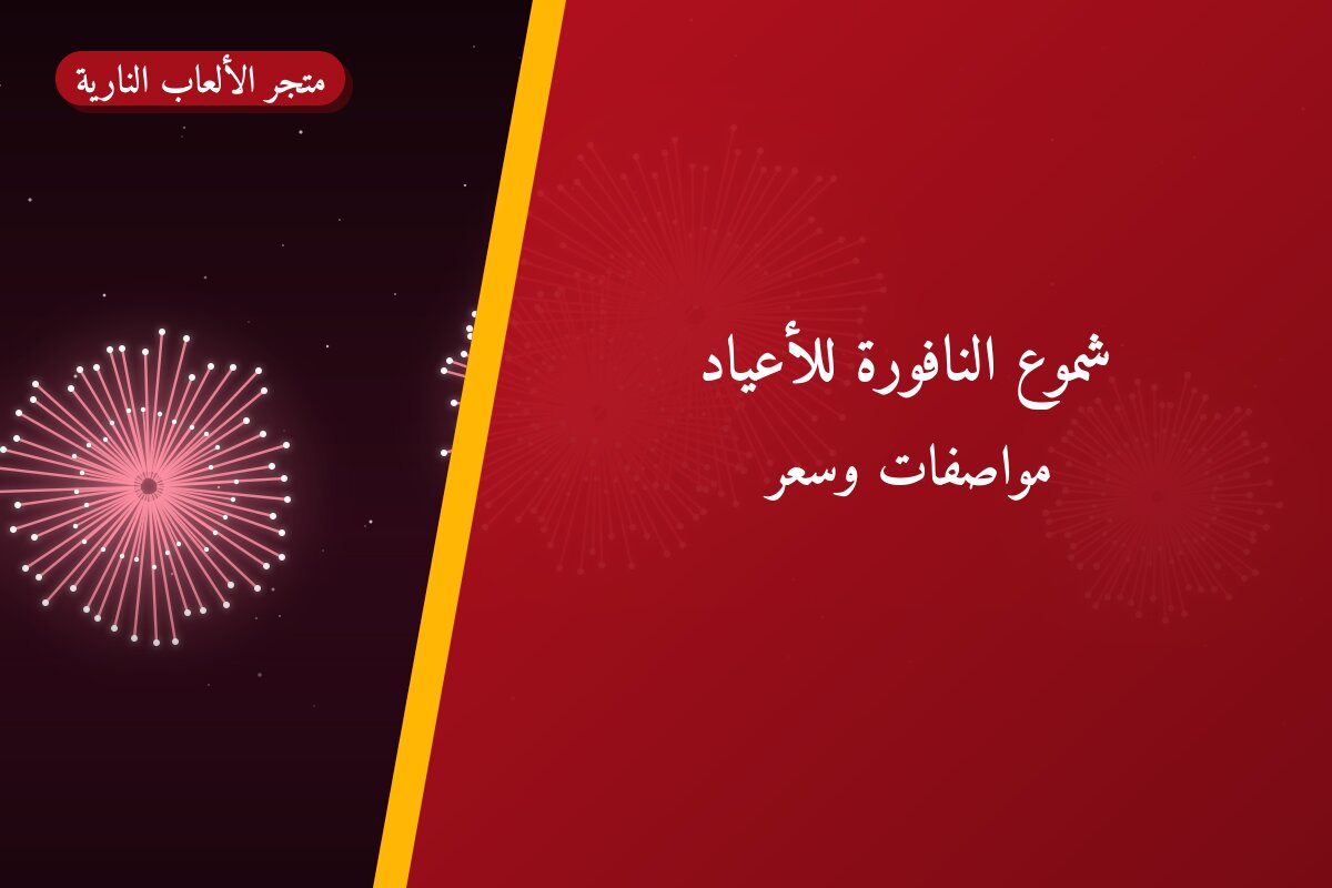 شموع النافورة للأعياد: السعر والاستخدام الآمن وأفضل المناسبات