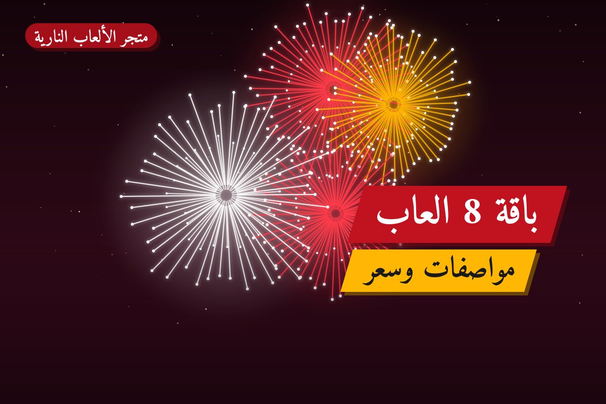 باقة 8 العاب: السعر والمواصفات الكاملة