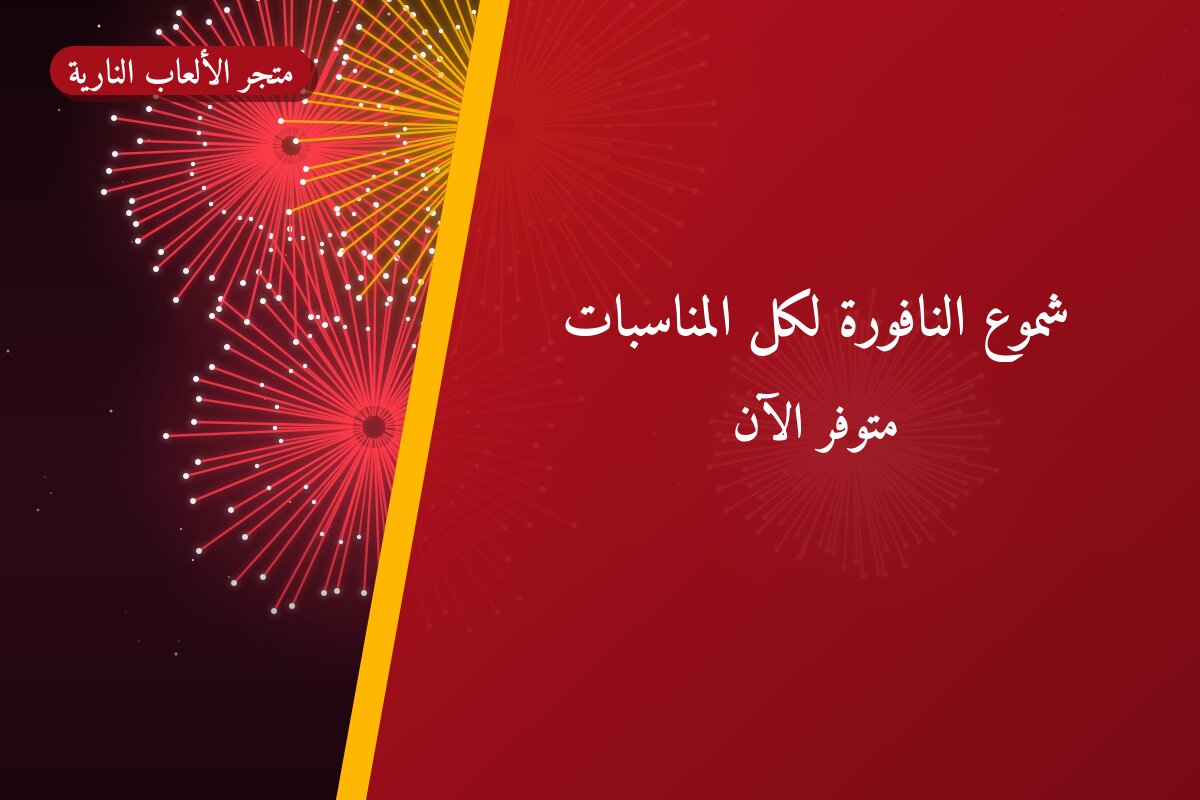 دليل شموع النافورة لكل المناسبات: كل ما تحتاج معرفته قبل الطلب