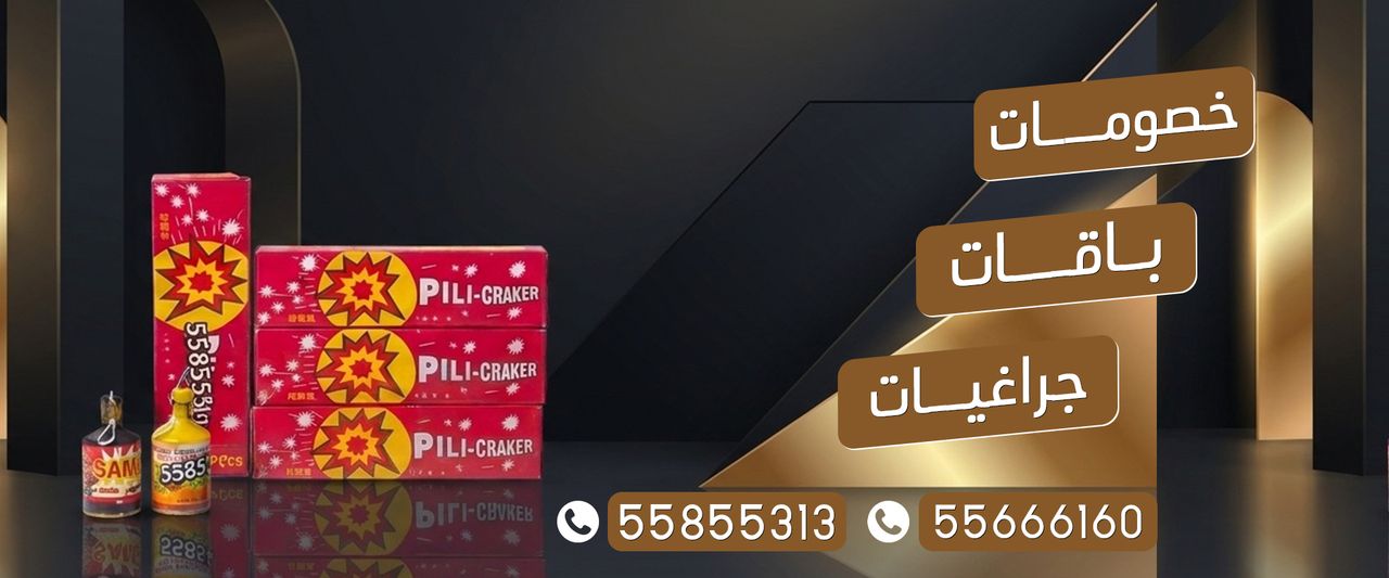 متجر الألعاب النارية — خصومات وباقات وجراغيات ألعاب نارية في الكويت، للطلب 55855313 و55666160