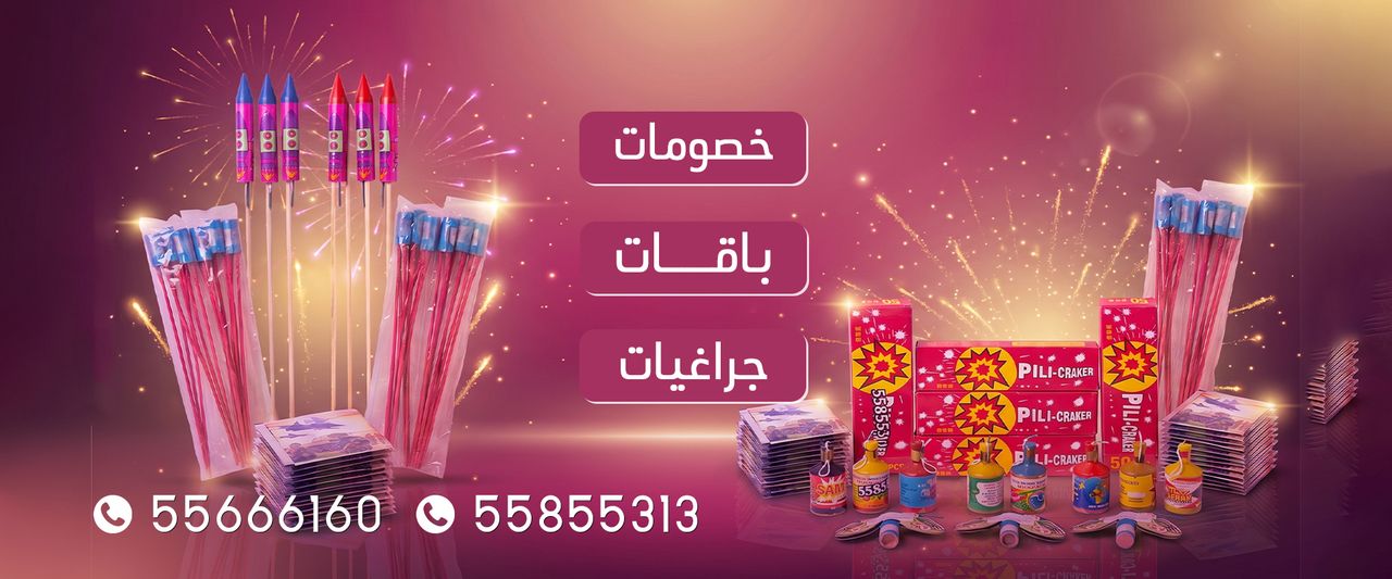 متجر الألعاب النارية — خصومات وباقات وجراغيات ألعاب نارية في الكويت، للطلب 55855313 و55666160