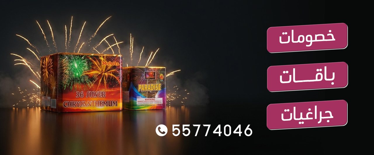 متجر الألعاب النارية — خصومات وباقات وجراغيات ألعاب نارية في الكويت، للطلب 55774046